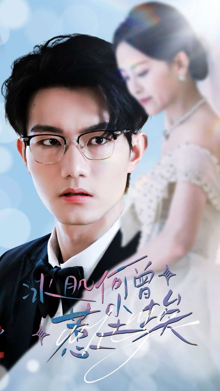 冰肌何曾惹尘埃第21-40集