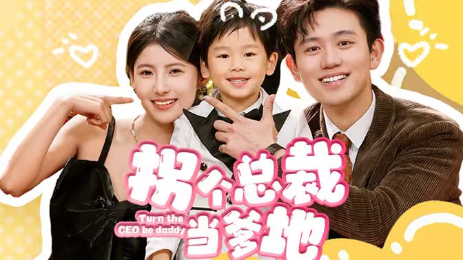 拐个总裁当爹地1-20集