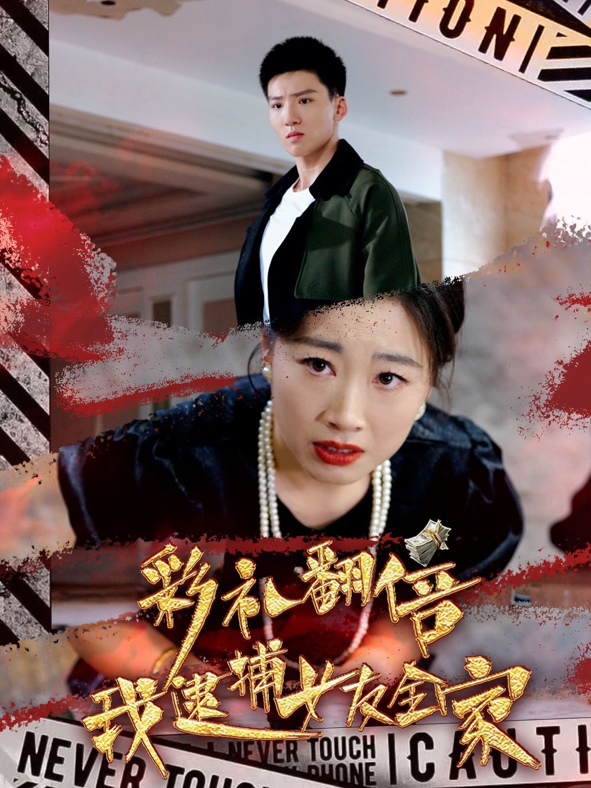 彩礼翻倍我逮捕女友全家第21-40集