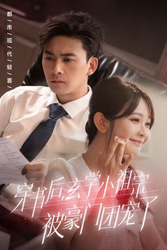 穿书后玄学小祖宗被豪门团宠了第41-60集