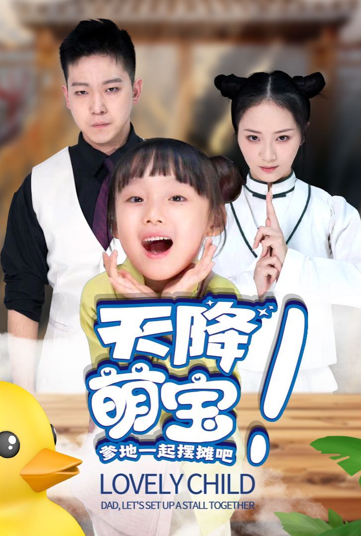 天降萌宝爹地一起摆摊吧第41-63集完结(大结局)