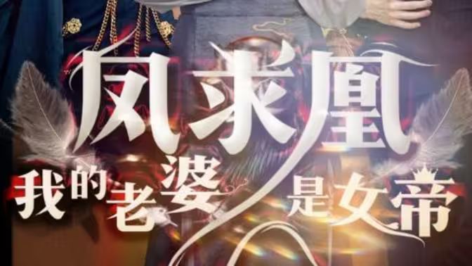 凤求凰我的老婆是女帝第41-60集