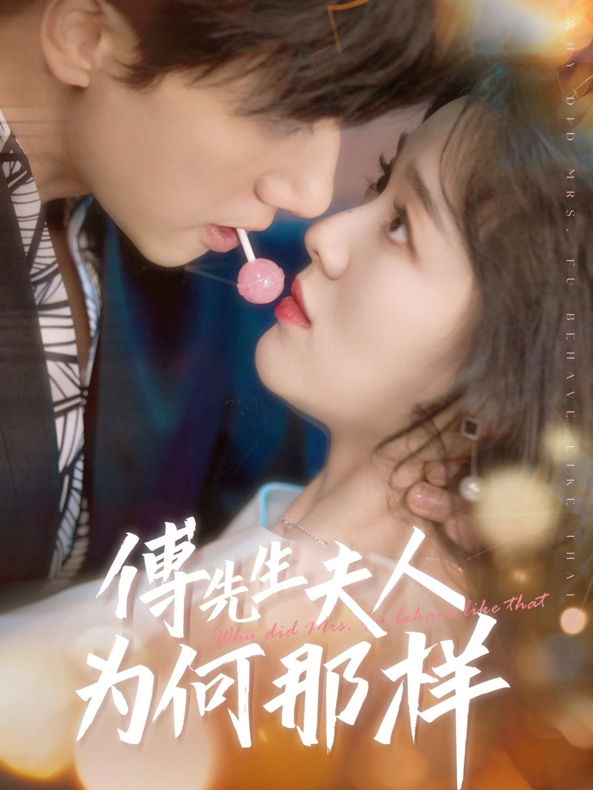 傅先生夫人为何那样(全集)