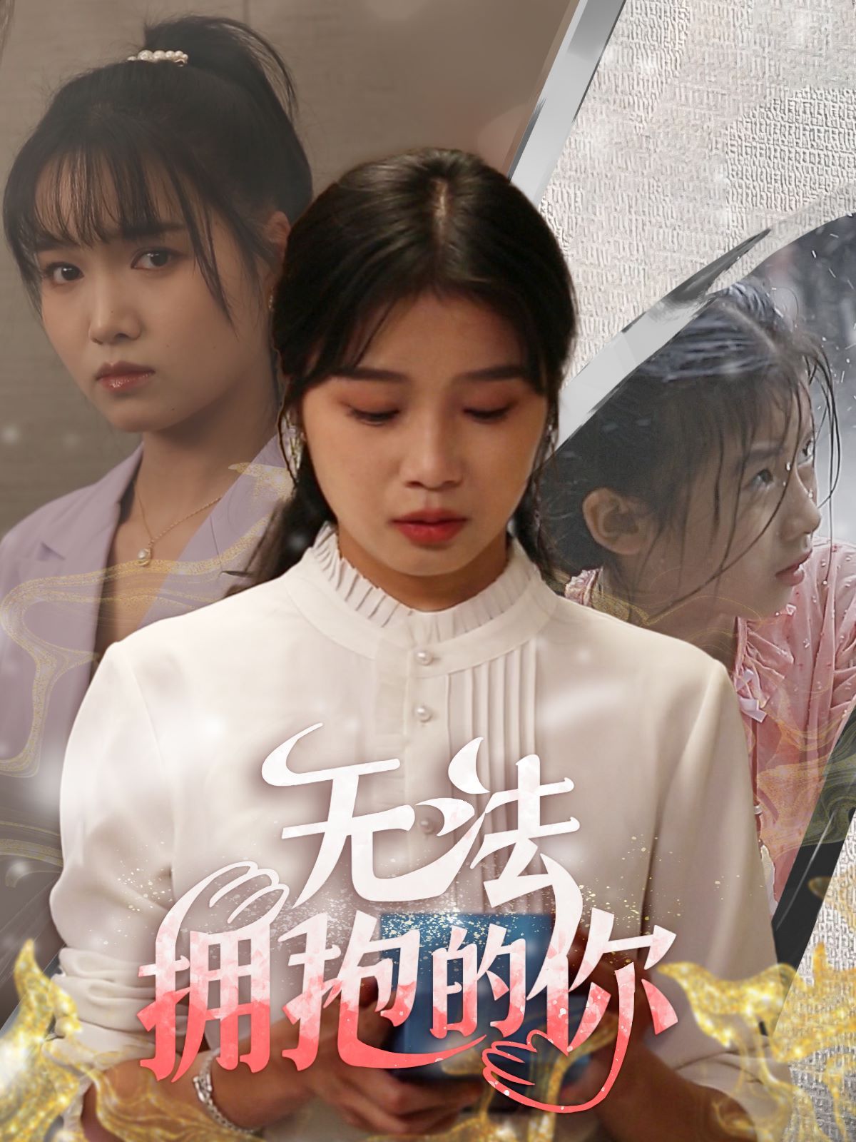 无法拥抱的你第1-20集