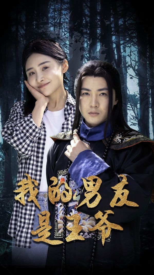 我的男友是王爷第21-40集