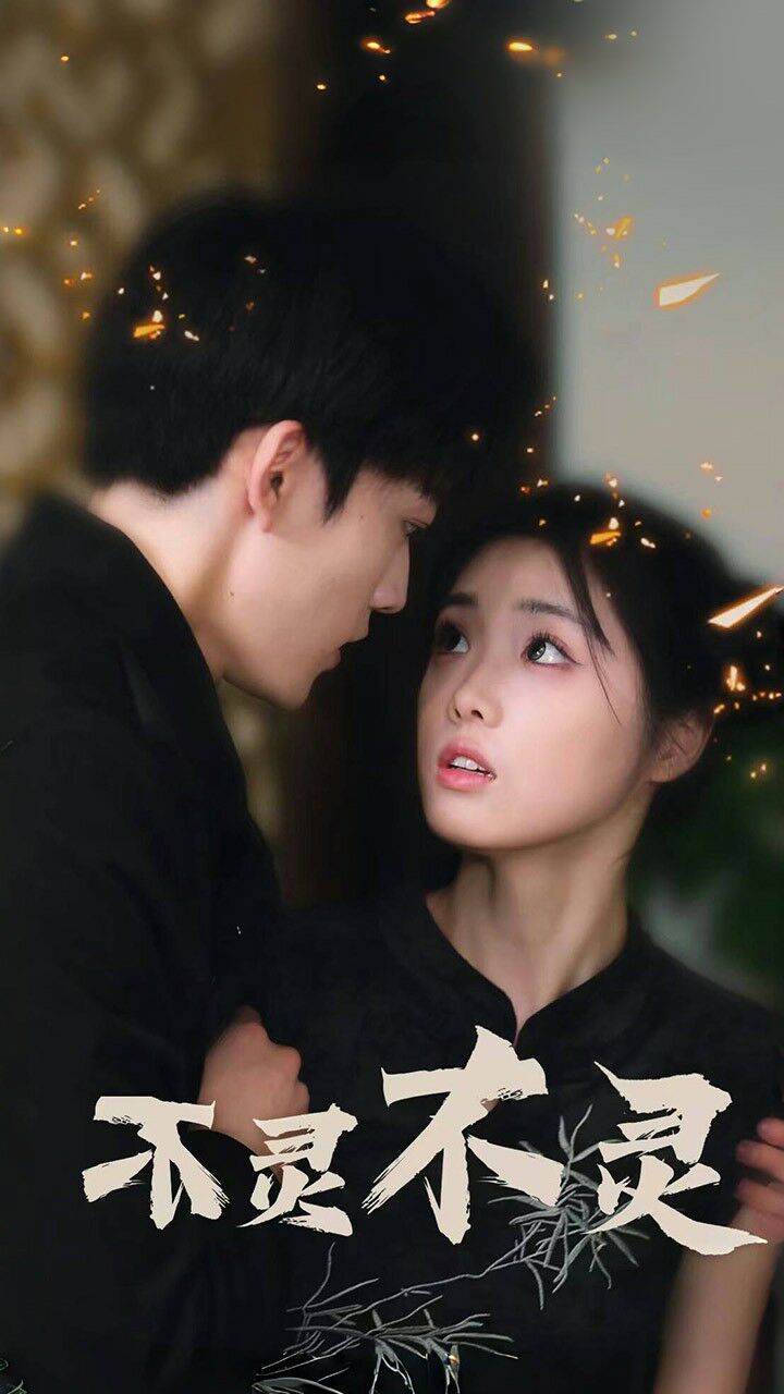 不灵不灵第41-60集