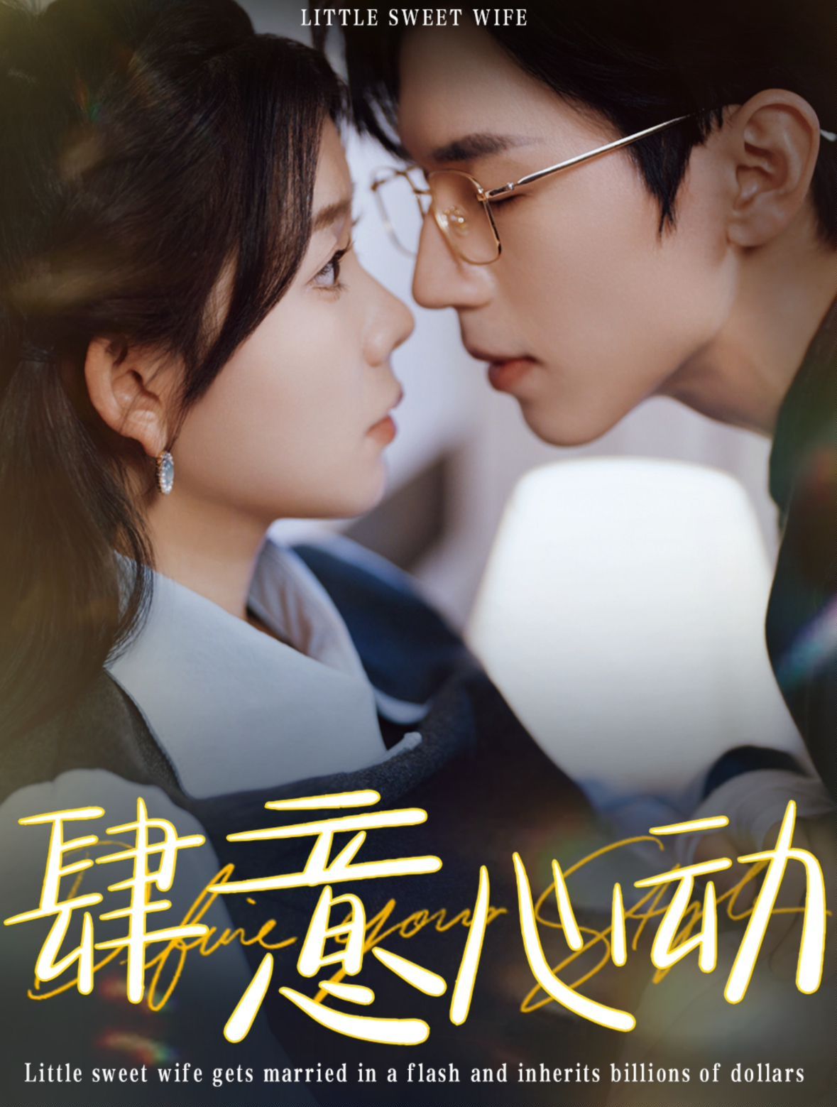 肆意心动第1-20集