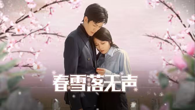 春雪落无声第21-40集