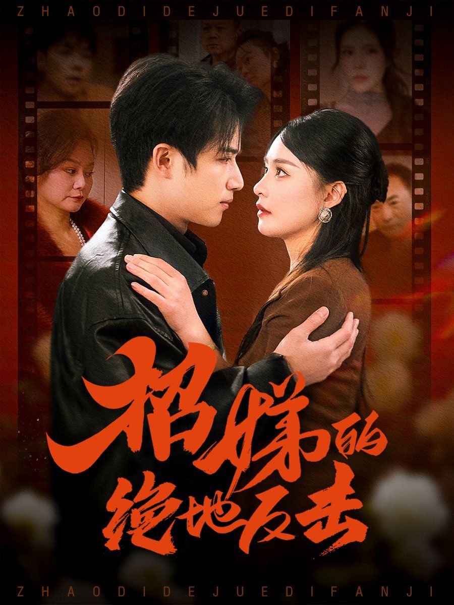 卷帘待得月华生（招娣的绝地反击）（被收养后穷爹妈找上门）第1-20集