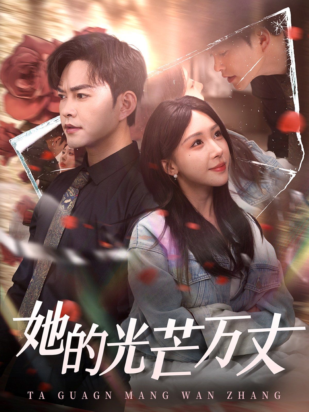 她的光芒万丈第21-40集