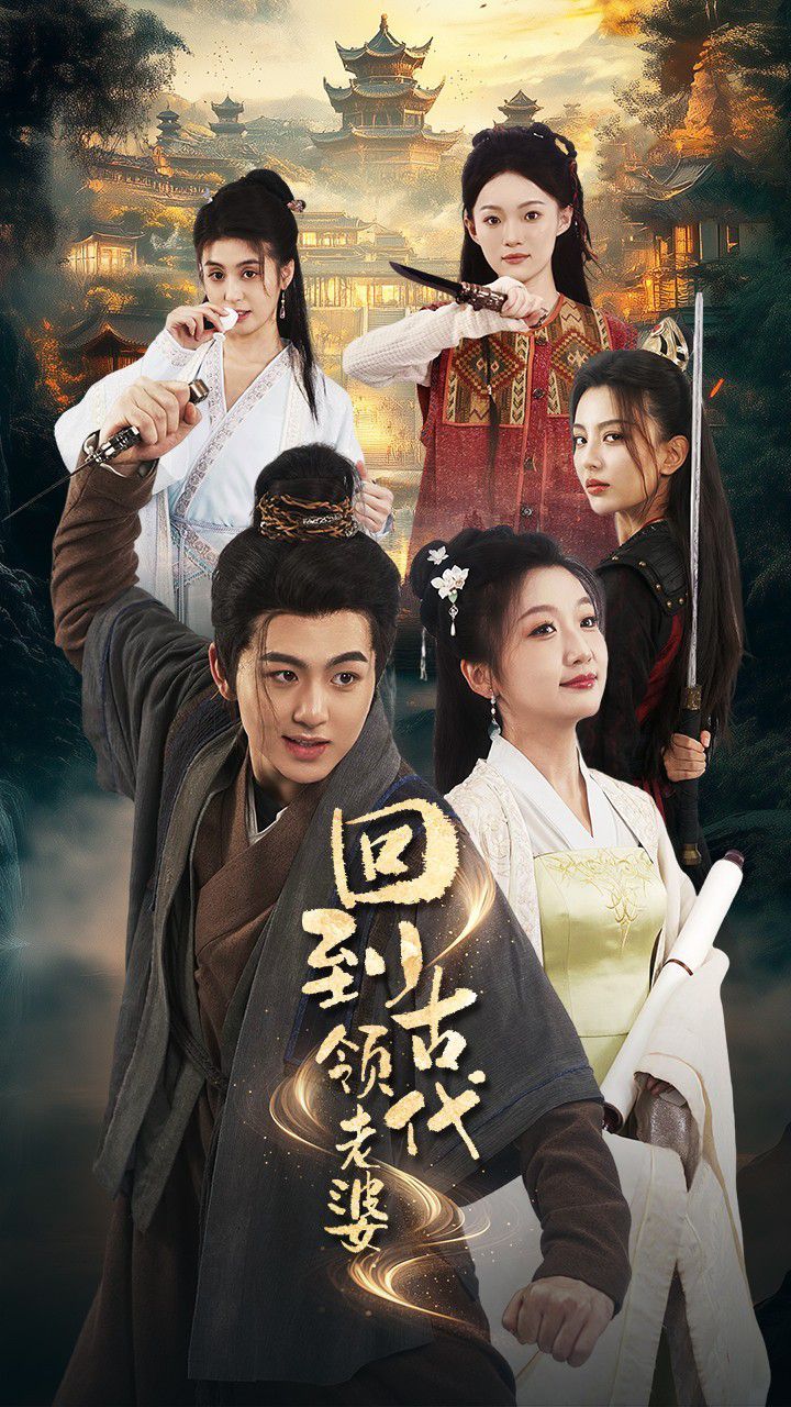 回到古代领老婆第41-71集完结(大结局)