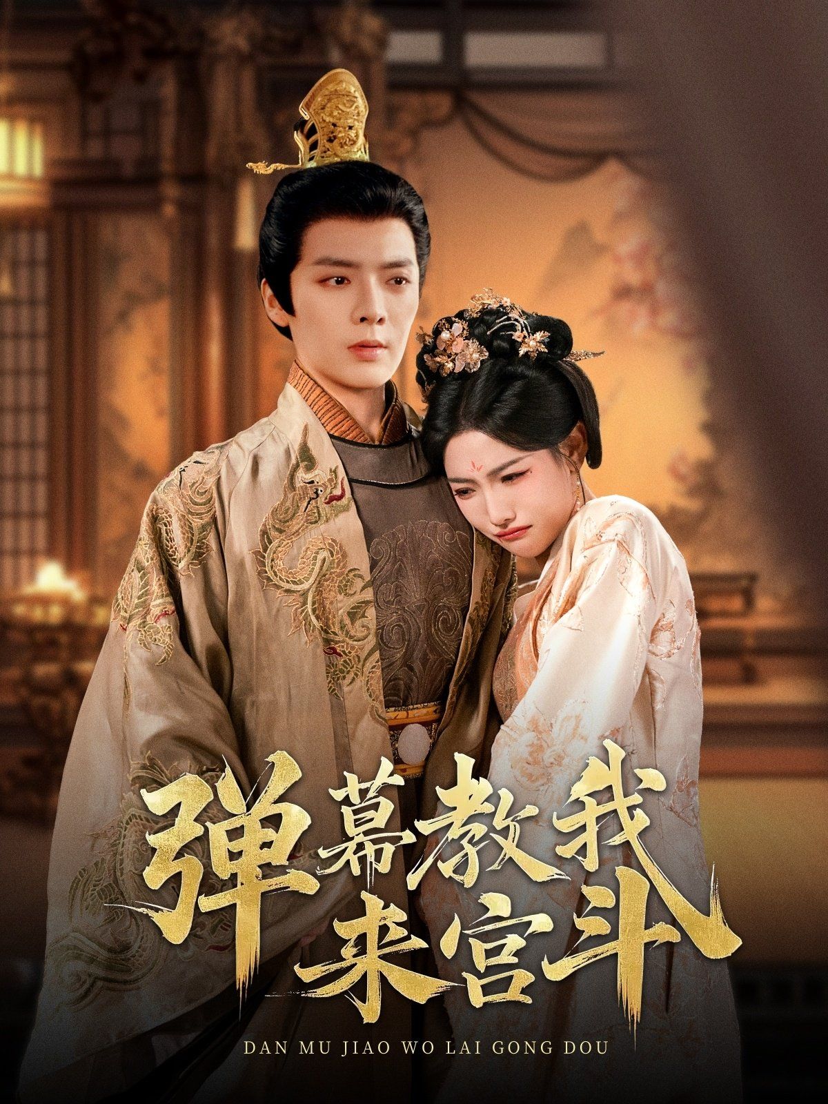 弹幕教我来宫斗第21-40集