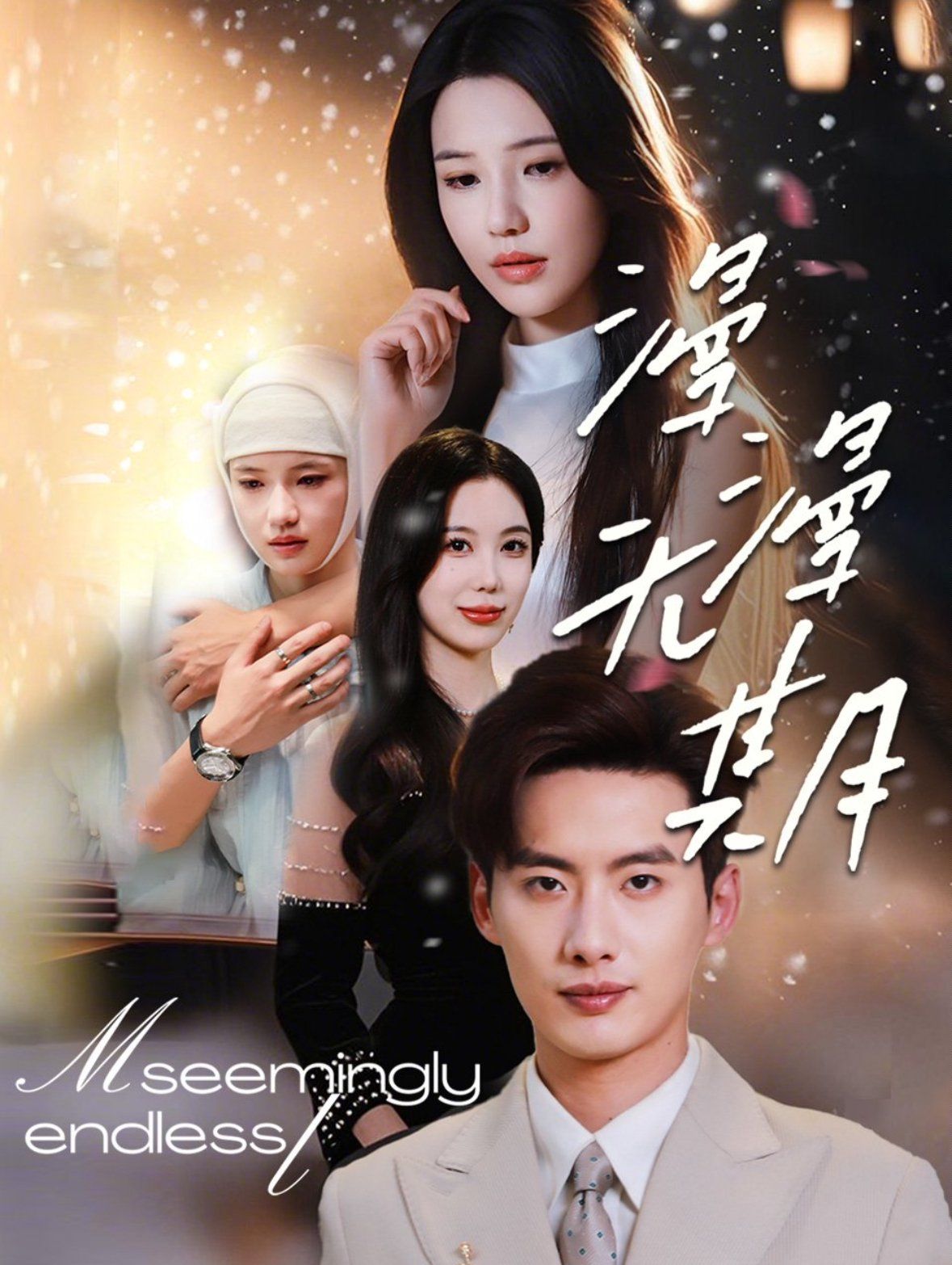 漫漫无期第1-30集