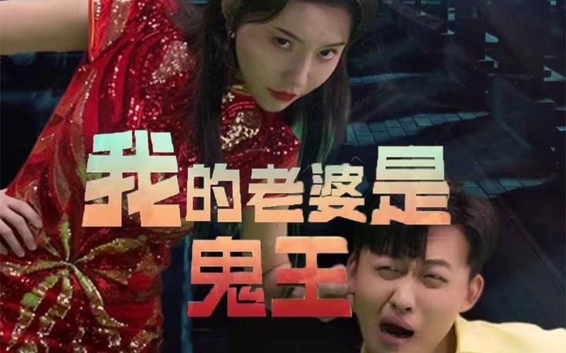 我的老婆是鬼王全集(大结局)