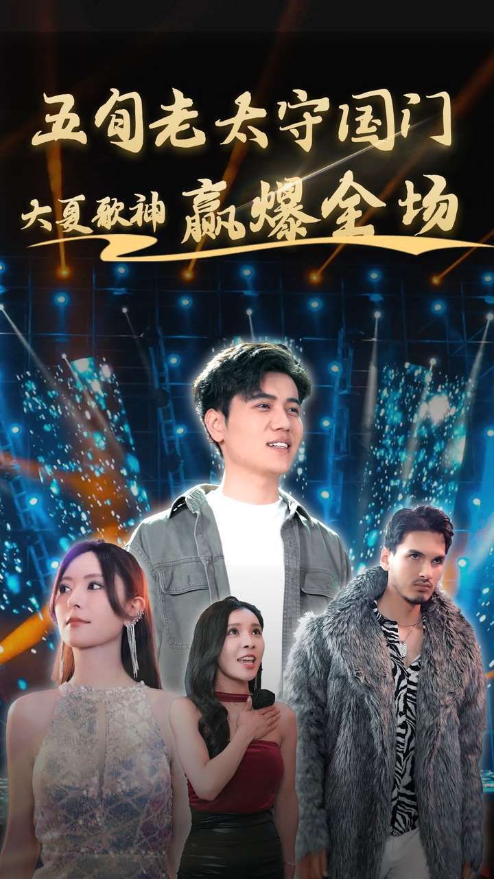 五旬老太守国门大夏歌神赢爆全场第1-20集