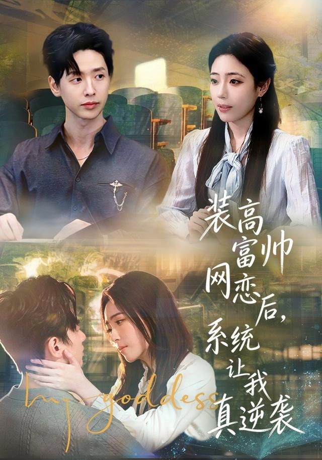装高富帅网恋后，系统让我真逆袭(全集)