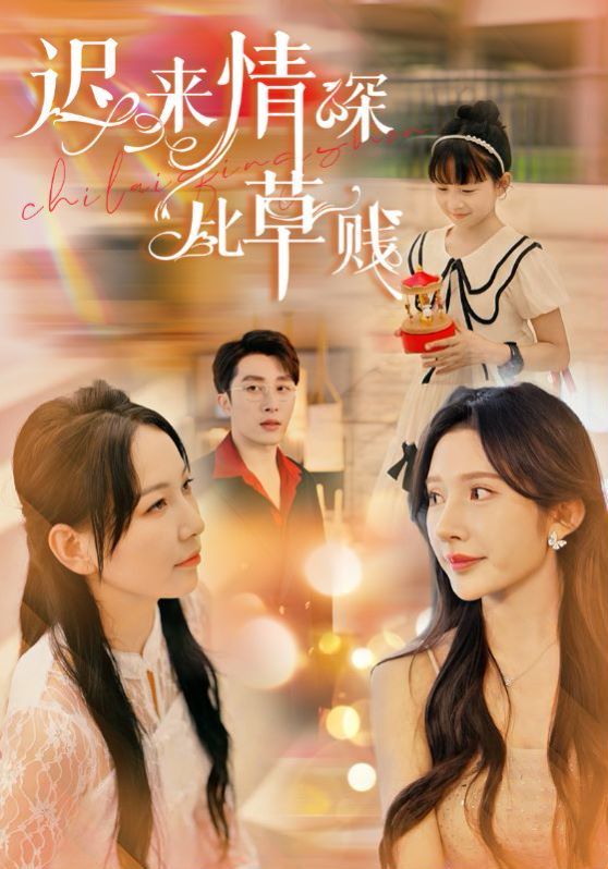 迟来情深比草贱第21-36集完结(大结局)