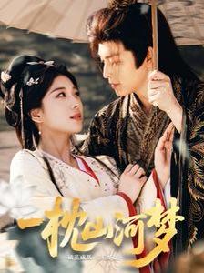 一枕山河梦(全集)