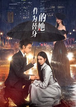 作为替身的她第18集