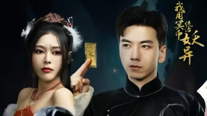 我用冥币统治妖异D第21-40集