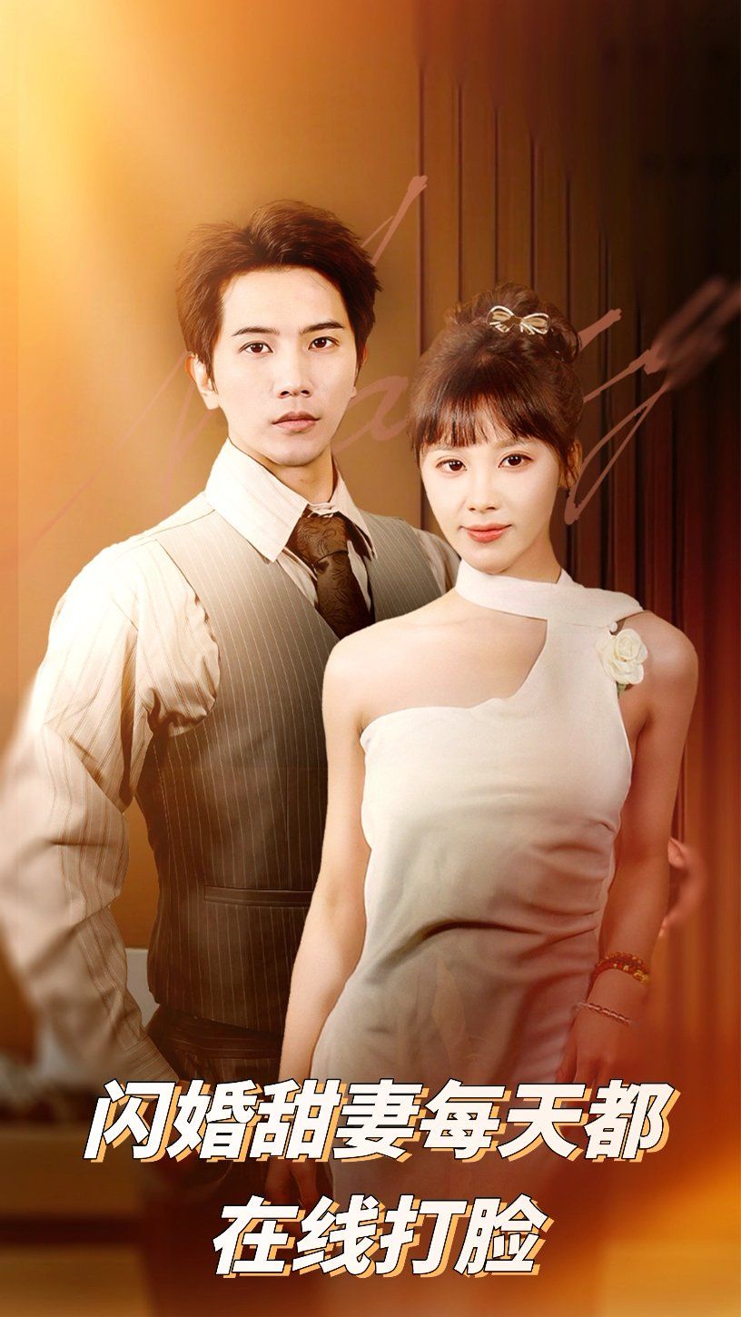 闪婚甜妻每天都在线打脸第1-20集