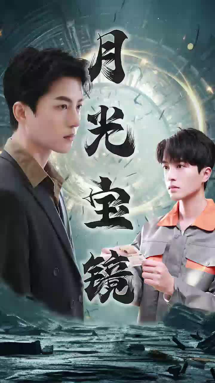 月光宝镜第41-60集