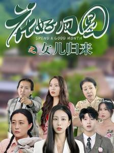 花好月圆之女儿归来第21-40集