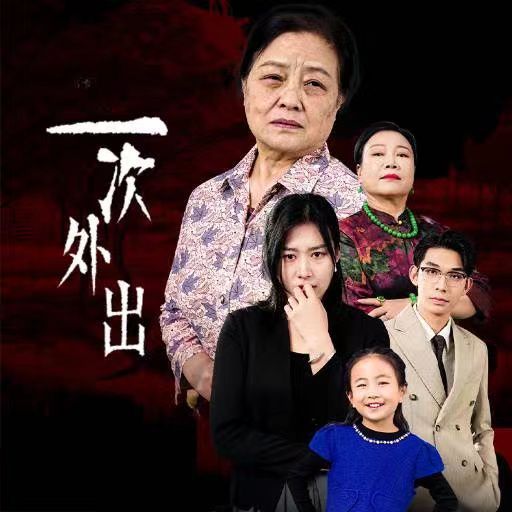 一次外出(外出之祸)第21-40集