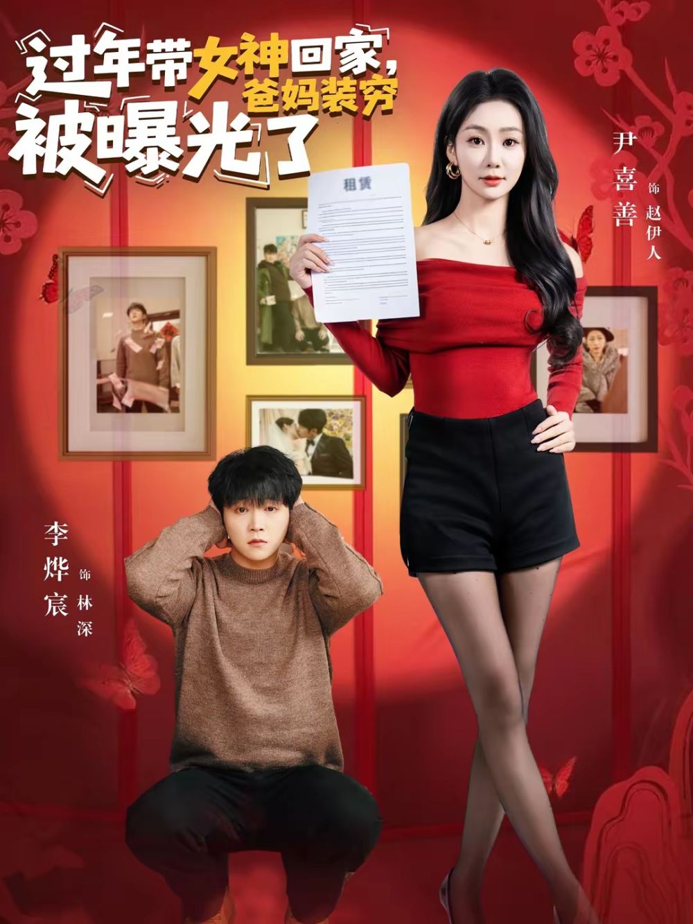 过年带女神回家，爸妈装穷被曝光了(全集)