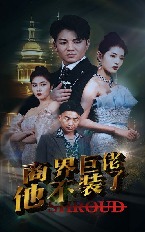 商界巨佬他不装了全集(大结局)