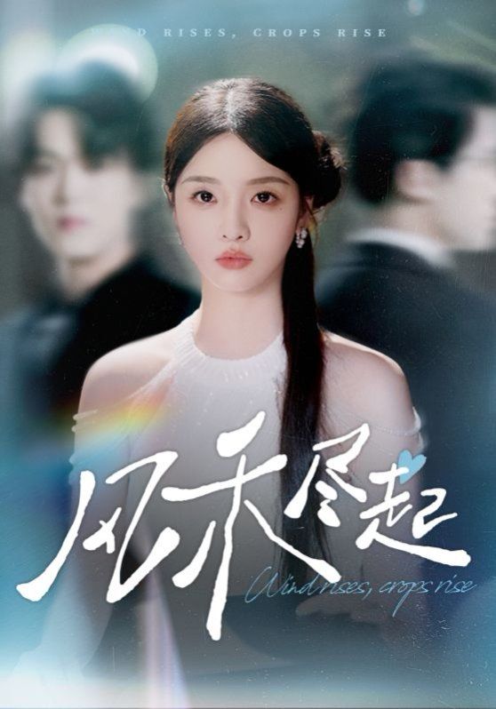 风禾尽起2025(全集)