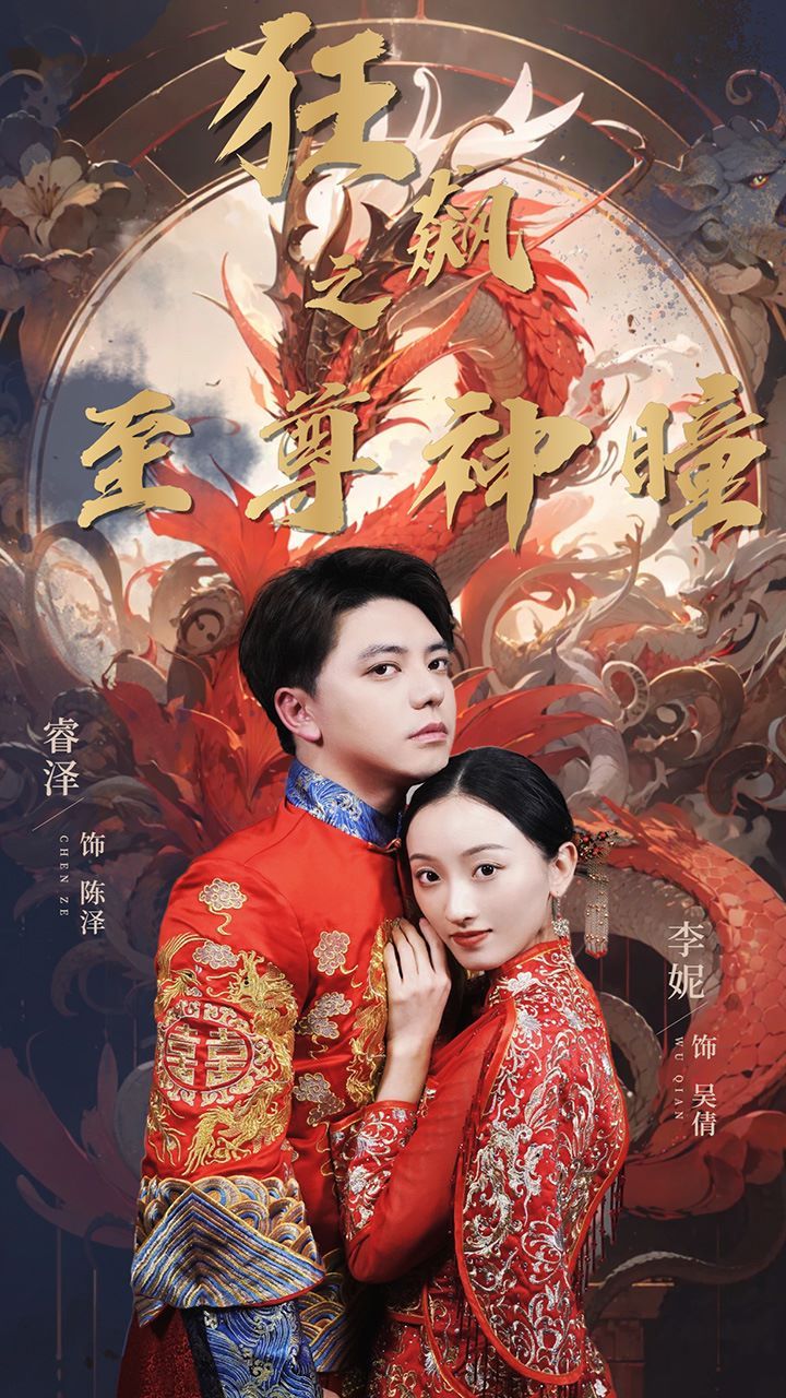 狂飙之至尊神瞳第61-80集