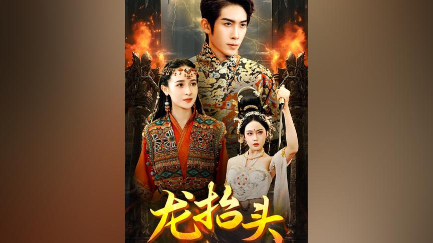 龙抬头全集(大结局)