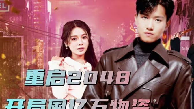 重启2048，开局囤亿万物资1-20集