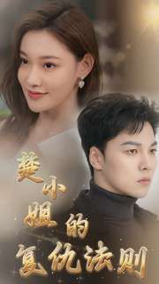 楚小姐的复仇法则第1-20集