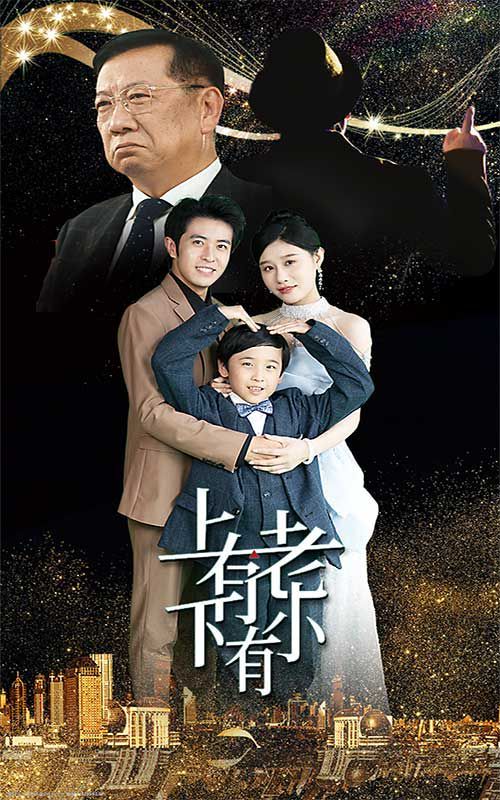 上有老下有小第21-40集