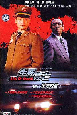 生死较量第1集