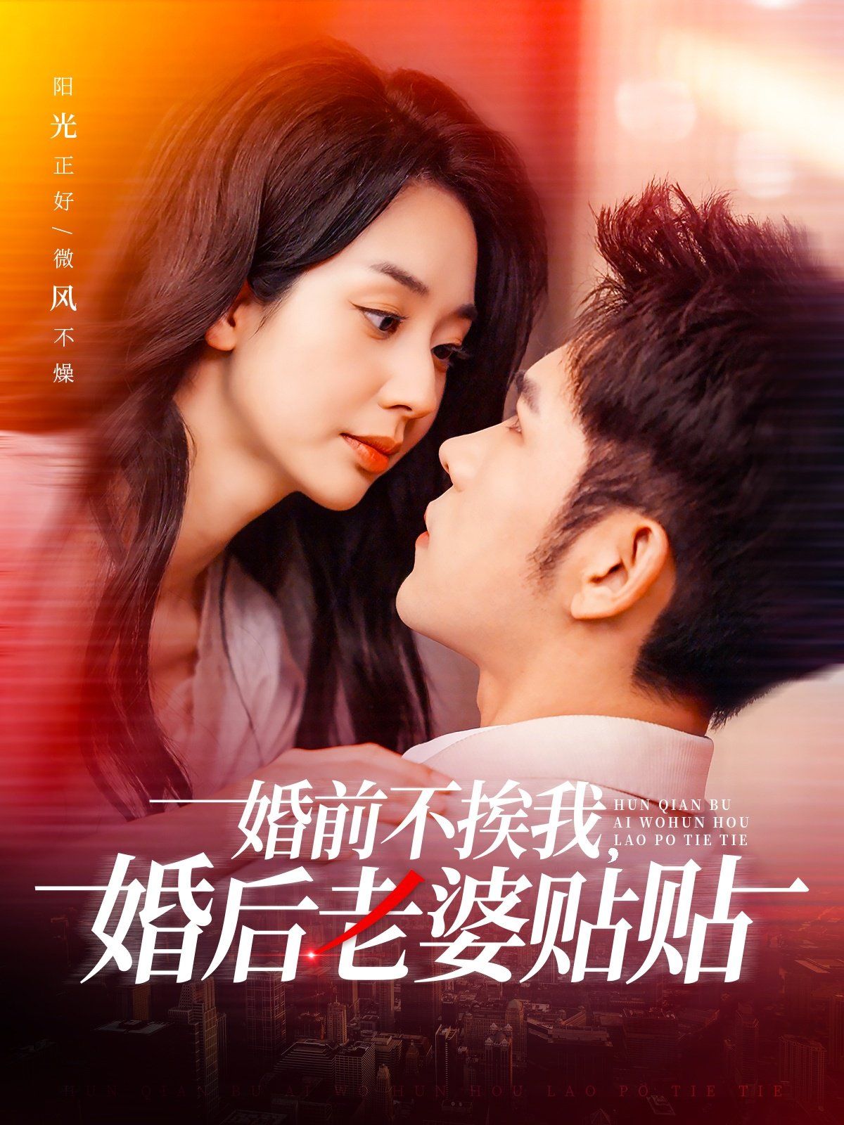 婚前不挨我，婚后老婆贴贴（婚前不挨我婚后老婆贴贴）第1-20集