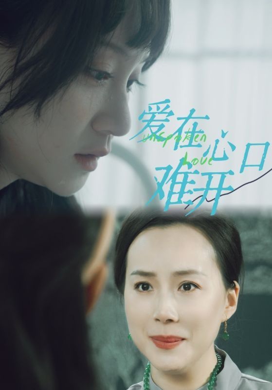 爱在心口难开第61-80集