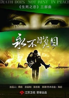 永不瞑目第01集