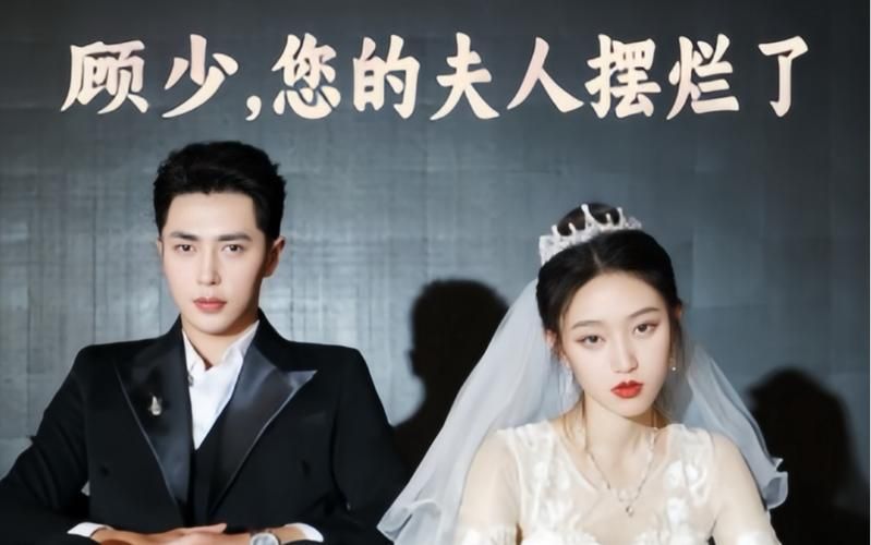 顾少，您的夫人摆烂了第81-98集完结(大结局)