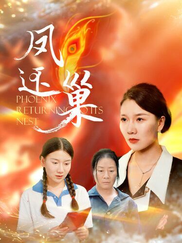 凤还巢第1-20集