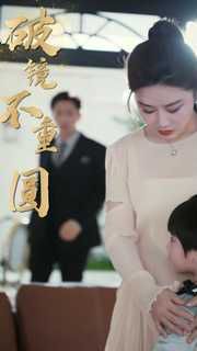 新破镜不重圆第1-20集