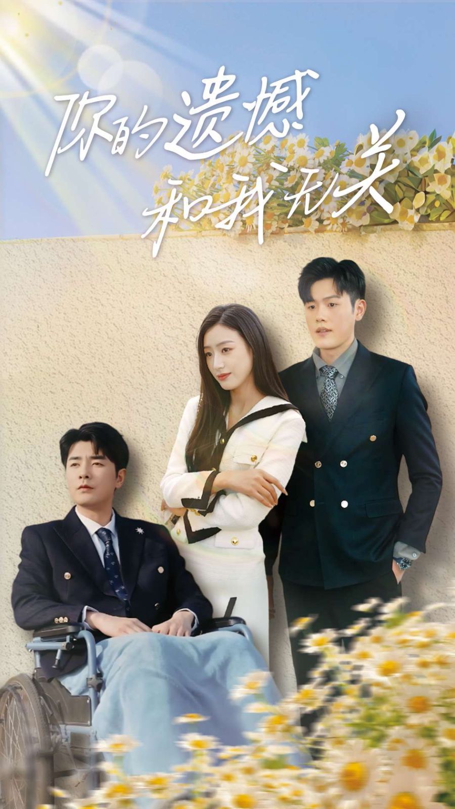 你的遗憾和我无关全集完结(大结局)