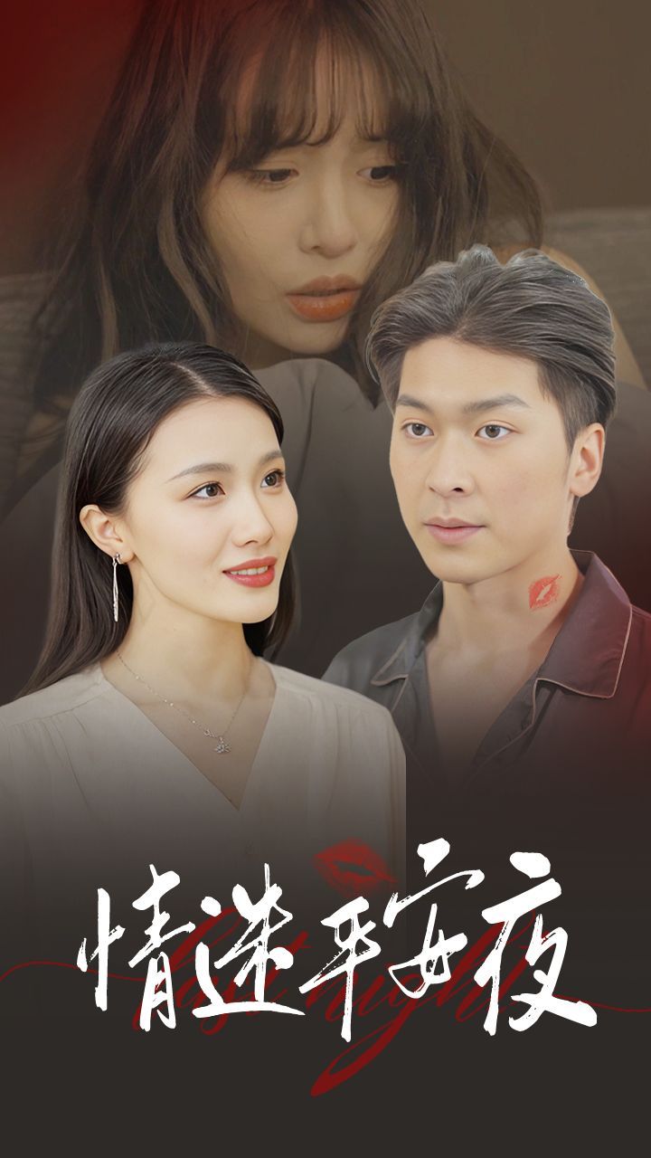 情迷平安夜全集完结(大结局)