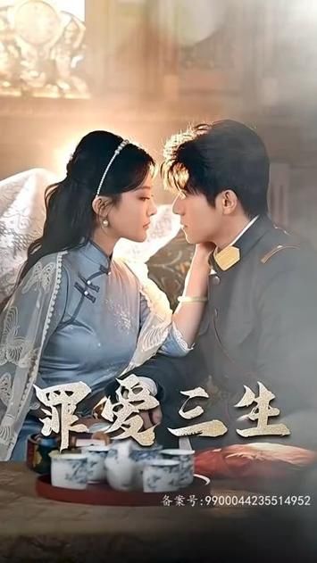 罪爱三生第41-84集完结(大结局)