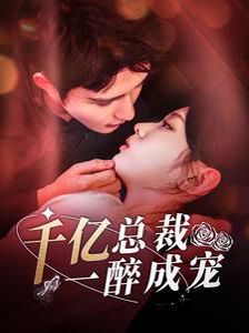 千亿总裁一醉成宠第21-40集