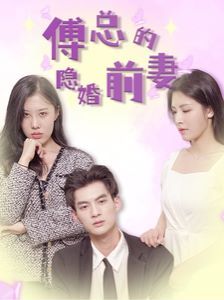 傅总的隐婚前妻第81-103集完结(大结局)