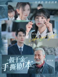 假千金手撕剧本第21-40集