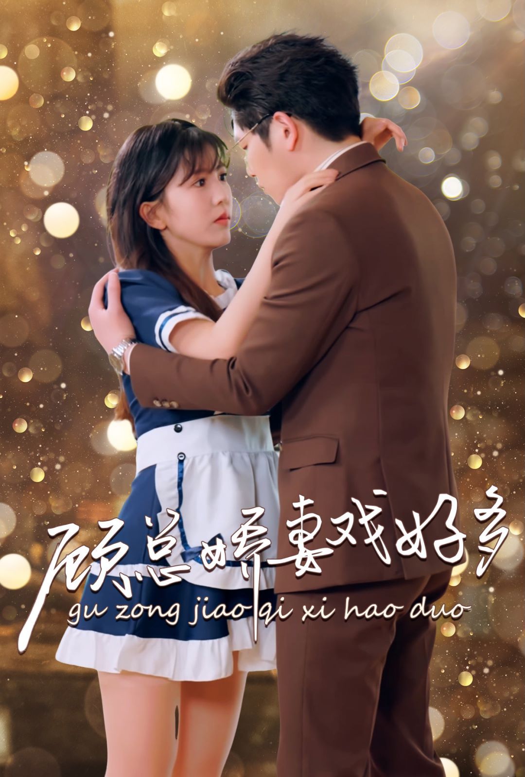 顾总娇妻戏好多第1-20集